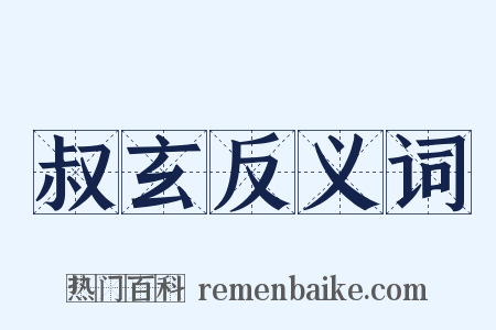 叔玄反义词是什么意思的图片